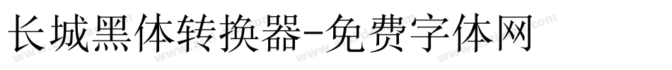 长城黑体转换器字体转换