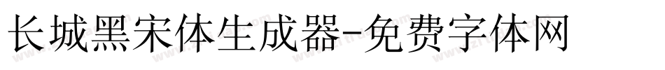 长城黑宋体生成器字体转换