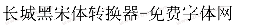 长城黑宋体转换器字体转换