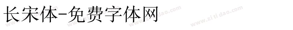 长宋体字体转换