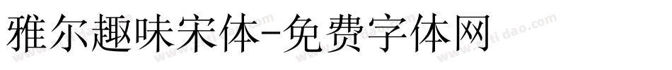 雅尔趣味宋体字体转换