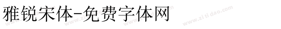 雅锐宋体字体转换