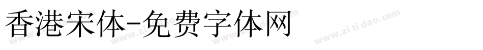 香港宋体字体转换