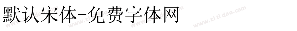 默认宋体字体转换