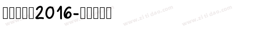 新蒂黑板报2016字体转换