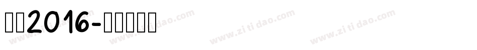 站酷2016字体转换