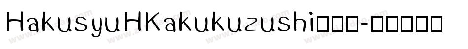 HakusyuHKakukuzushi生成器字体转换