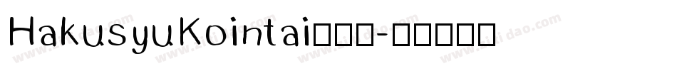 HakusyuKointai转换器字体转换