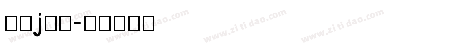 字母j字体字体转换