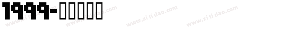 1999字体转换