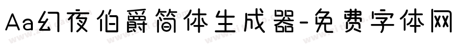 Aa幻夜伯爵简体生成器字体转换