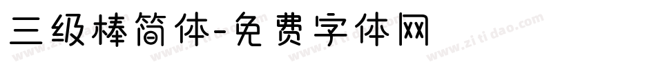 三级棒简体字体转换