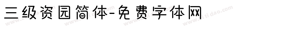 三级资园简体字体转换