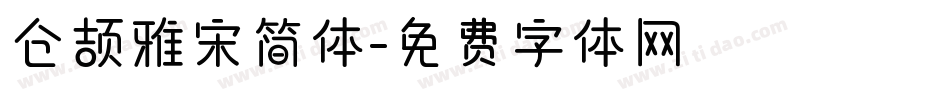 仓颉雅宋简体字体转换