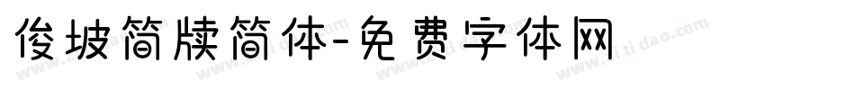 俊坡简牍简体字体转换
