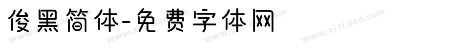 俊黑简体字体转换