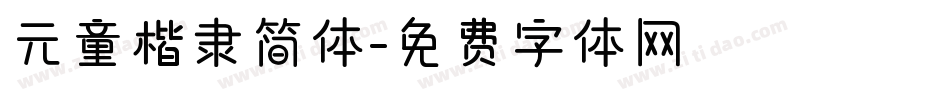 元童楷隶简体字体转换