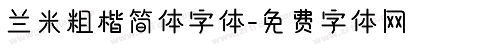 兰米粗楷简体字体字体转换