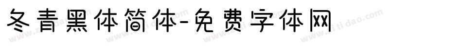 冬青黑体简体字体转换