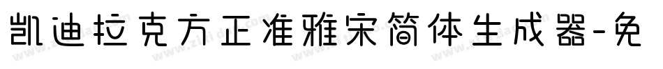 凯迪拉克方正准雅宋简体生成器字体转换