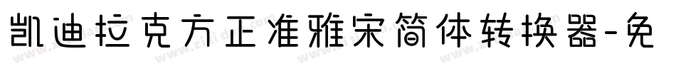 凯迪拉克方正准雅宋简体转换器字体转换