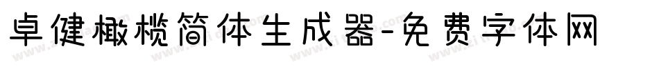 卓健橄榄简体生成器字体转换
