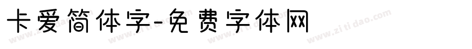 卡爱简体字字体转换