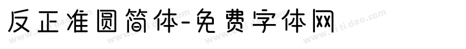 反正准圆简体字体转换