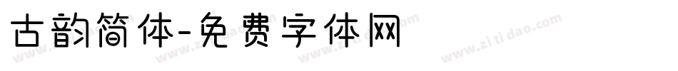 古韵简体字体转换