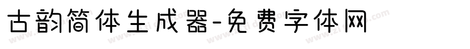 古韵简体生成器字体转换