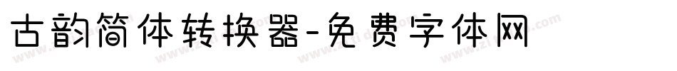 古韵简体转换器字体转换
