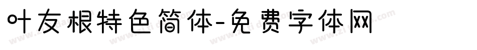 叶友根特色简体字体转换