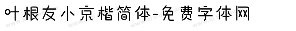 叶根友小京楷简体字体转换