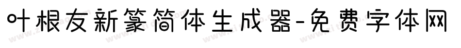 叶根友新篆简体生成器字体转换