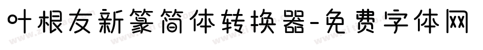 叶根友新篆简体转换器字体转换