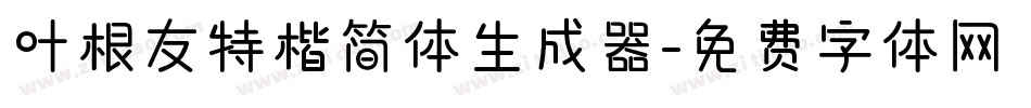 叶根友特楷简体生成器字体转换