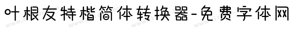 叶根友特楷简体转换器字体转换