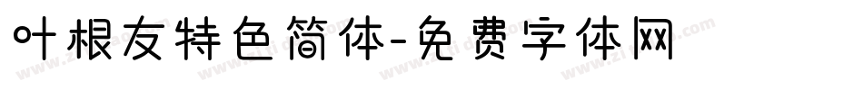 叶根友特色简体字体转换