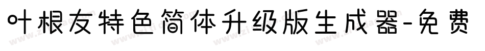 叶根友特色简体升级版生成器字体转换