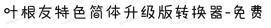 叶根友特色简体升级版转换器字体转换