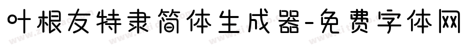 叶根友特隶简体生成器字体转换