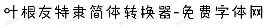 叶根友特隶简体转换器字体转换