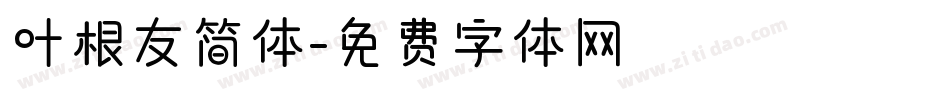 叶根友简体字体转换