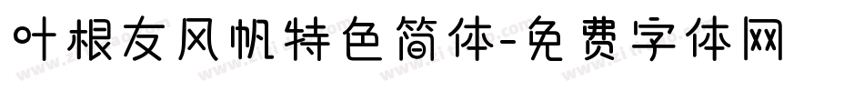 叶根友风帆特色简体字体转换