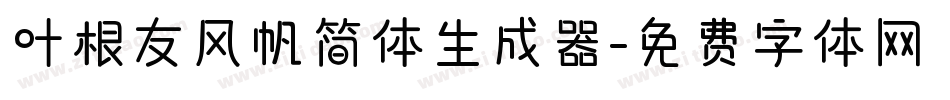 叶根友风帆简体生成器字体转换