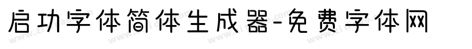 启功字体简体生成器字体转换