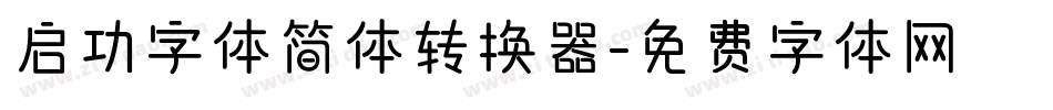 启功字体简体转换器字体转换