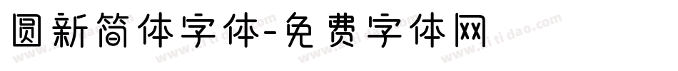 圆新简体字体字体转换
