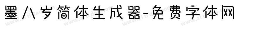 墨八岁简体生成器字体转换