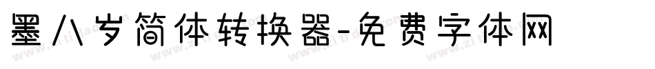 墨八岁简体转换器字体转换